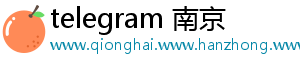 telegram 南京